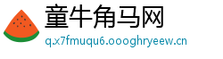童牛角马网